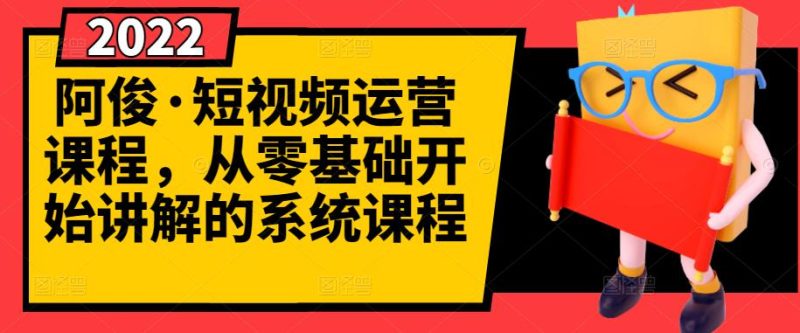阿俊·短视频运营课程，从零基础开始讲解的系统课程_免费分享网络创业,副业,信息差项目的老牌资源整合平台！金铲子项目