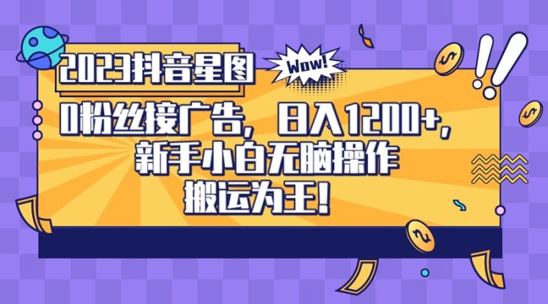 2023抖音0粉星图任务，新手小白无脑搬运，单号_免费分享网络创业,副业,信息差项目的老牌资源整合平台！金铲子项目