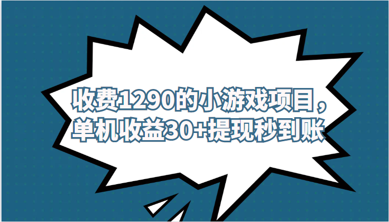 外面收费1290的小游戏项目，单机，提现秒到账，独家养号方法无脑批量操作_免费分享网络创业,副业,信息差项目的老牌资源整合平台！金铲子项目