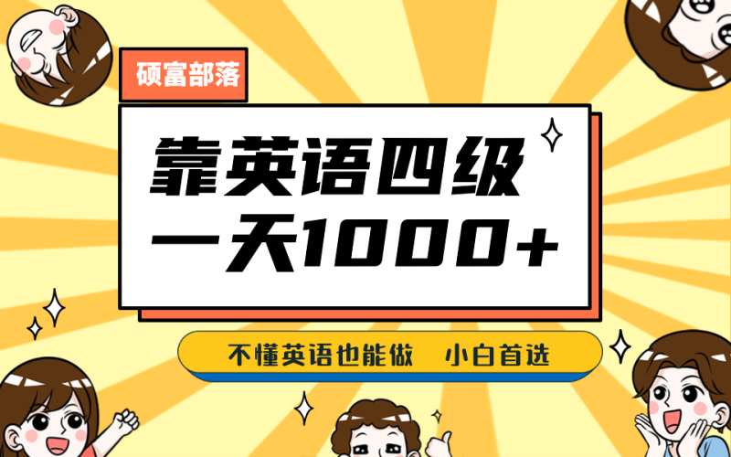 靠英语四级不懂英语也能做，保姆式教学，小白首选副业(1800G资料)_免费分享网络创业,副业,信息差项目的老牌资源整合平台！金铲子项目