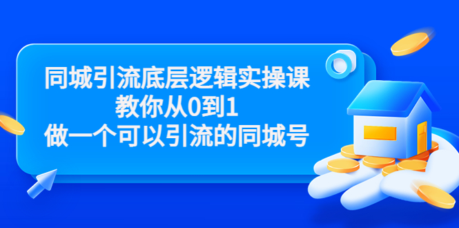 同城引流底层逻辑实操课，教你从0到1做一个可以引流的同城号（价值4980）_免费分享网络创业,副业,信息差项目的老牌资源整合平台！金铲子项目