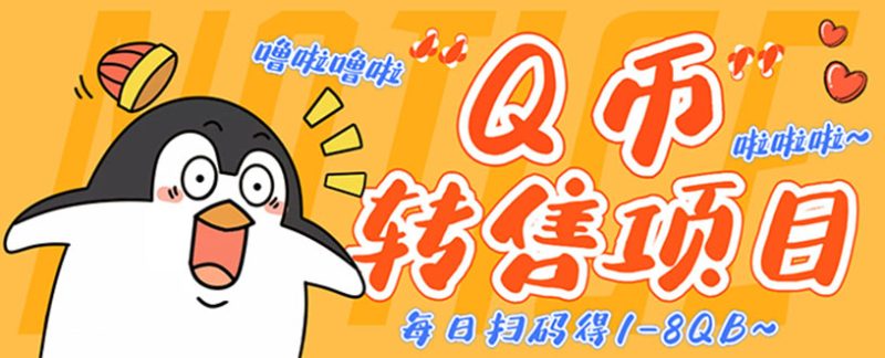 （4238期）撸Q币转售项目，多号多撸过百【永久脚本回收渠道】_免费分享网络创业,副业,信息差项目的老牌资源整合平台！金铲子项目