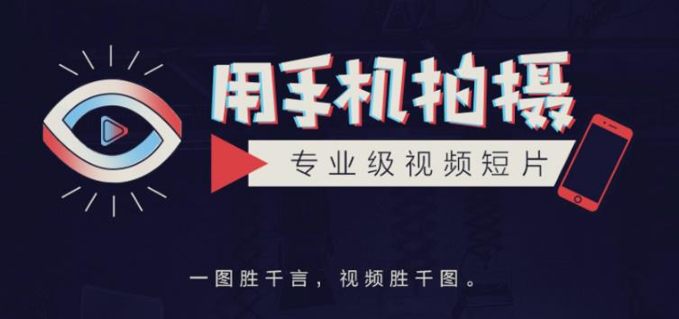 手机拍摄课：如何用手机拍出专业级短视频，一图胜千言，视频胜千图_免费分享网络创业,副业,信息差项目的老牌资源整合平台！金铲子项目