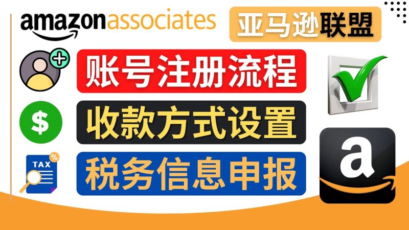 （4395期）亚马逊联盟（AmazonAssociate）注册流程，税务信息填写，收款设置_免费分享网络创业,副业,信息差项目的老牌资源整合平台！金铲子项目