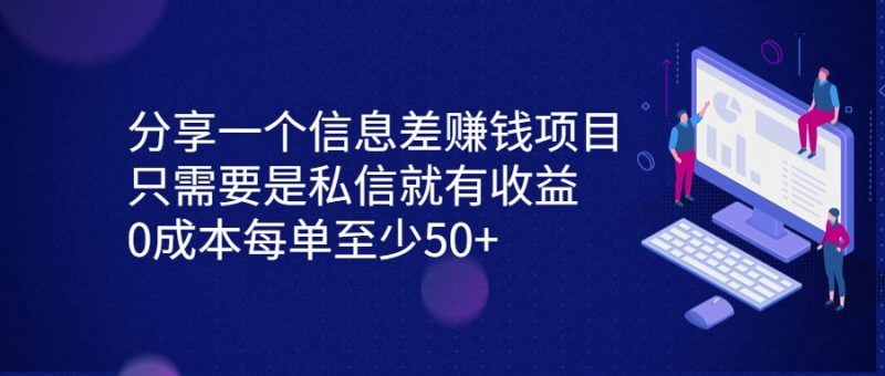 分享一个信息差赚钱项目，只需要是私信就有，每单至少_免费分享网络创业,副业,信息差项目的老牌资源整合平台！金铲子项目