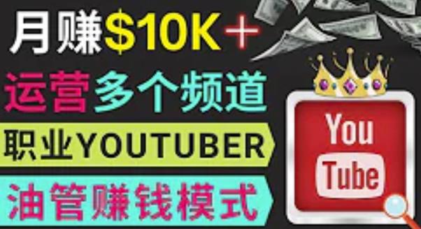 同时运作多个Youtube频道，不露脸，不录音，制作热门节目，美元_免费分享网络创业,副业,信息差项目的老牌资源整合平台！金铲子项目
