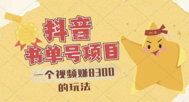 最新抖音视频号书单号项目，一个视频赚8300的玩法【详细教程AI语音合成软件】_免费分享网络创业,副业,信息差项目的老牌资源整合平台！金铲子项目
