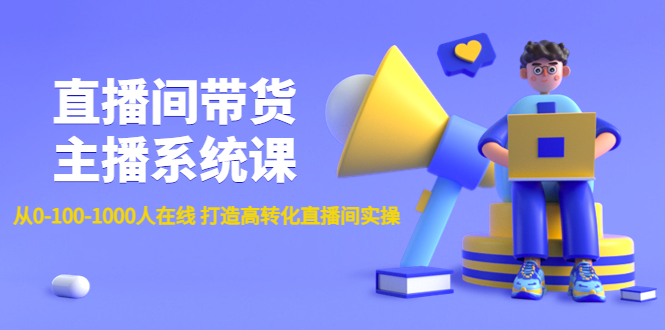 （4461期）直播间带货主播系统课：从0-100-1000人在线打造高转化直播间实操_免费分享网络创业,副业,信息差项目的老牌资源整合平台！金铲子项目