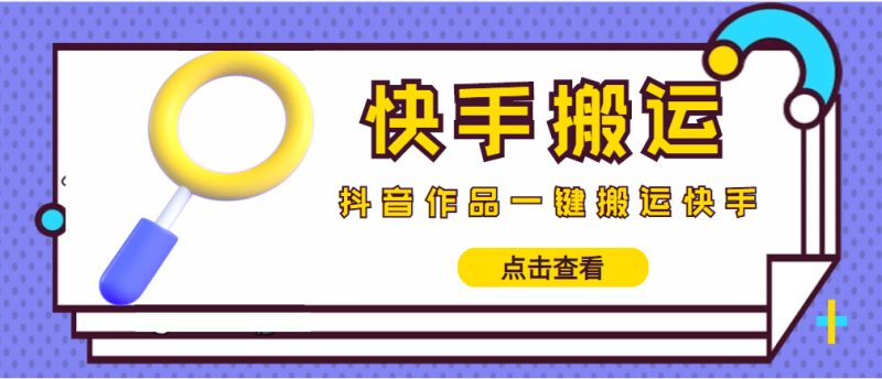 （4465期）【搬运必备】最新快手搬运抖音作品实时监控一键搬运原创(永久版脚本)_免费分享网络创业,副业,信息差项目的老牌资源整合平台！金铲子项目