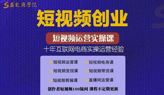 帽哥:短视频创业带货实操课，好物分享零基础快速起号_免费分享网络创业,副业,信息差项目的老牌资源整合平台！金铲子项目