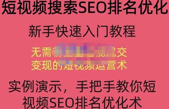 宋老师·短视频搜索SEO优化，教你10分钟创作一个短视频，三天排名上第一_免费分享网络创业,副业,信息差项目的老牌资源整合平台！金铲子项目