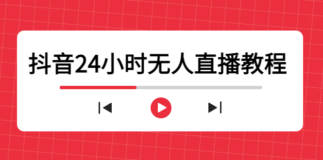 （4526期）抖音24小时无人直播教程，一个人可在家操作，不封号-安全有效(软件教程)_免费分享网络创业,副业,信息差项目的老牌资源整合平台！金铲子项目