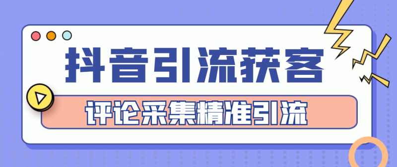 （4538期）【引流必备】抖音引流获客脚本，评论采集精准引流【永久脚本详细教程】_免费分享网络创业,副业,信息差项目的老牌资源整合平台！金铲子项目