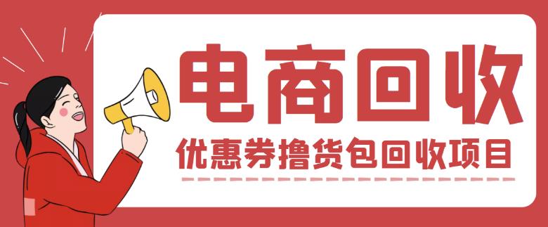 外面收费388的电商回收项目，一单_免费分享网络创业,副业,信息差项目的老牌资源整合平台！金铲子项目