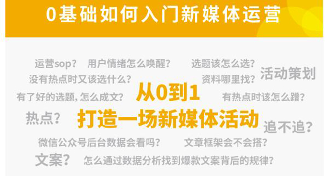 新媒体运营系列课，课程零基础入门，解锁高薪职业必备的四项技能_免费分享网络创业,副业,信息差项目的老牌资源整合平台！金铲子项目