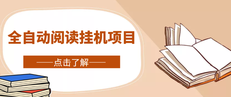 （4614期）全自动阅读挂机项目，号称单窗10r，全套脚本教程，小白上手简单_免费分享网络创业,副业,信息差项目的老牌资源整合平台！金铲子项目
