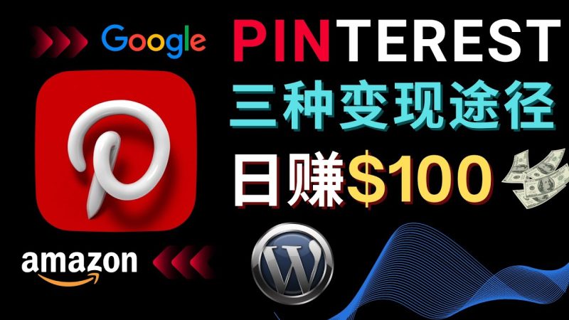 （4605期）通过Pinterest推广亚马逊联盟商品，美元以上–个人博客赚钱途径_免费分享网络创业,副业,信息差项目的老牌资源整合平台！金铲子项目