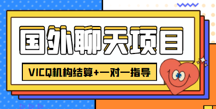 外卖收费998的国外聊天项目，打字一天3-4美金轻松_免费分享网络创业,副业,信息差项目的老牌资源整合平台！金铲子项目