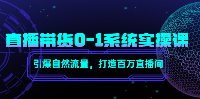 直播带货0-1系统实操课，引爆自然流量，打造百万直播间_免费分享网络创业,副业,信息差项目的老牌资源整合平台！金铲子项目