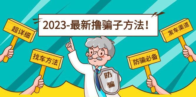 最新撸骗子方法【11个超详细找车方法发车渠道】_免费分享网络创业,副业,信息差项目的老牌资源整合平台！金铲子项目