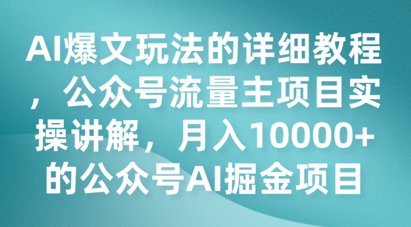 AI爆文玩法的详细教程，公众号流量主项目实操讲解，0的公众号AI掘金项目_免费分享网络创业,副业,信息差项目的老牌资源整合平台！金铲子项目