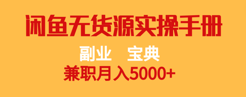 副业宝典兼职闲鱼无货源实操手册_免费分享网络创业,副业,信息差项目的老牌资源整合平台！金铲子项目