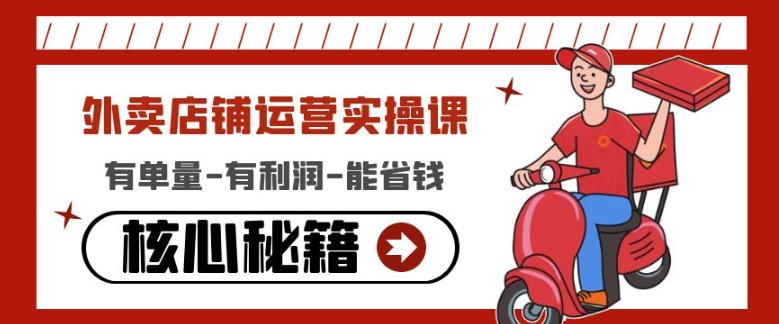 外卖店铺运营实操课：有单量-有利润-能省钱，核心秘籍无保留分享_免费分享网络创业,副业,信息差项目的老牌资源整合平台！金铲子项目