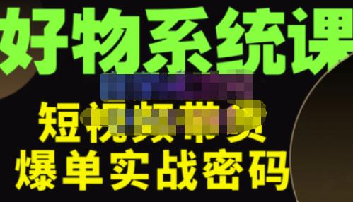 大嘴·好物短视频带货解析，学完你将懂的短视频带货底层逻辑，做出能表现的短视频_免费分享网络创业,副业,信息差项目的老牌资源整合平台！金铲子项目