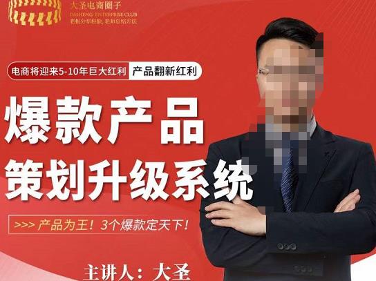 大圣电商·爆款产品策划升级系统课【推荐】，产品为王3个爆款定天下_免费分享网络创业,副业,信息差项目的老牌资源整合平台！金铲子项目