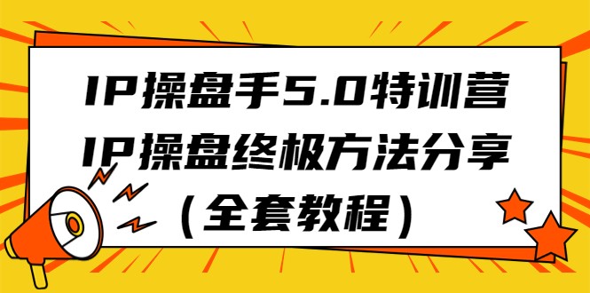 IP操盘手5.0特训营，IP操盘终极方法分享（全套教程）_免费分享网络创业,副业,信息差项目的老牌资源整合平台！金铲子项目