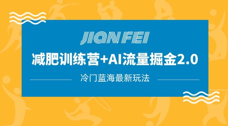 冷门减肥赛道AI流量主掘金2.0玩法教程，蓝海风口项目，小白0_免费分享网络创业,副业,信息差项目的老牌资源整合平台！金铲子项目