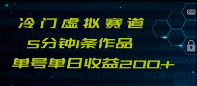 最新冷门赛道5分钟1条作品单日单号_免费分享网络创业,副业,信息差项目的老牌资源整合平台！金铲子项目