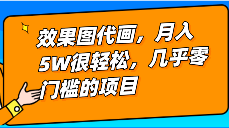 几乎0门槛的效果图代画项目，一键生成无脑操作，_免费分享网络创业,副业,信息差项目的老牌资源整合平台！金铲子项目