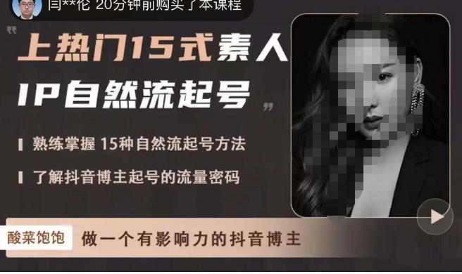 酸菜饱饱·上热门15式素人IP自然流起号，熟练掌握15种自然流起号方法，了解抖音博主起号的流量密码_免费分享网络创业,副业,信息差项目的老牌资源整合平台！金铲子项目