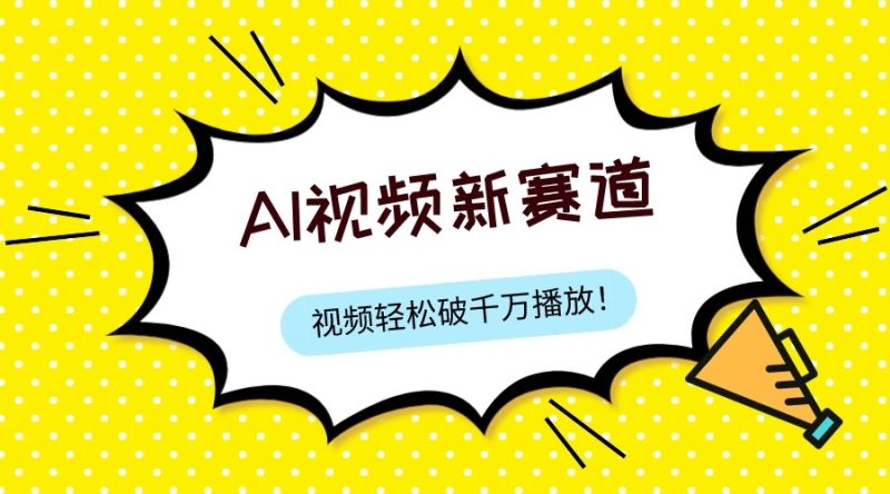 最新ai视频赛道，纯搬运AI处理，可过视频号、中视频原创，单视频热度上千万_免费分享网络创业,副业,信息差项目的老牌资源整合平台！金铲子项目