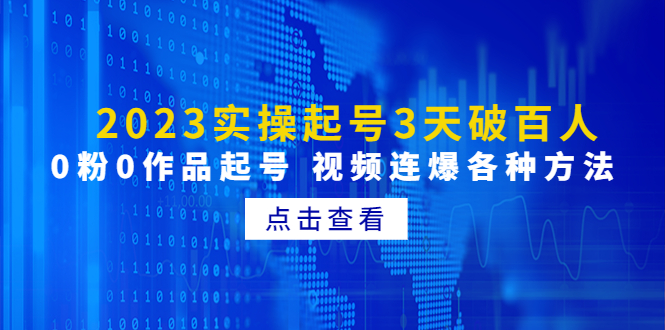 （4816期）2023实操起号3天破百人，0粉0作品起号视频连爆各种方法(无中创水印)_免费分享网络创业,副业,信息差项目的老牌资源整合平台！金铲子项目