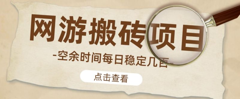 【稳定搬砖】最新网游逆水寒（魔兽老兵服）游戏手动搬砖教程，批量起号每天稳定几百_免费分享网络创业,副业,信息差项目的老牌资源整合平台！金铲子项目