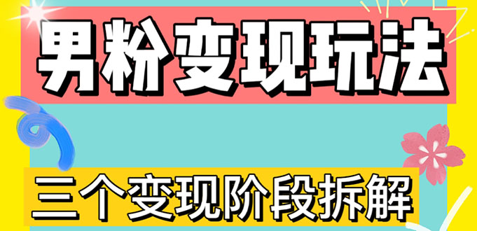 （4808期）0-1快速了解男粉三种模式【4.0高阶玩法】直播挂课，蓝海玩法_免费分享网络创业,副业,信息差项目的老牌资源整合平台！金铲子项目