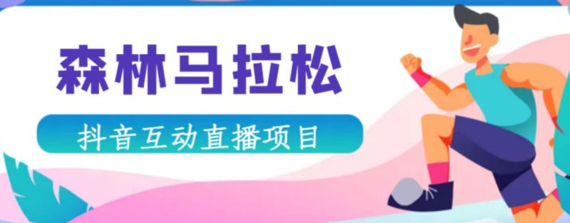 抖音森林马拉松在线直播互动项目，抖音报白【直播软件对接渠道】_免费分享网络创业,副业,信息差项目的老牌资源整合平台！金铲子项目