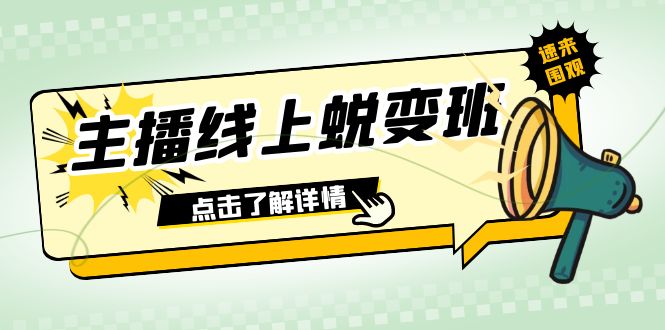 2023主播线上蜕变班：0粉号话术的熟练运用、憋单、停留、互动（45节课）_免费分享网络创业,副业,信息差项目的老牌资源整合平台！金铲子项目