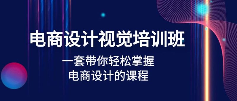 （4859期）电商设计视觉培训班：一套课带你掌握电商设计的课程(32节课)_免费分享网络创业,副业,信息差项目的老牌资源整合平台！金铲子项目