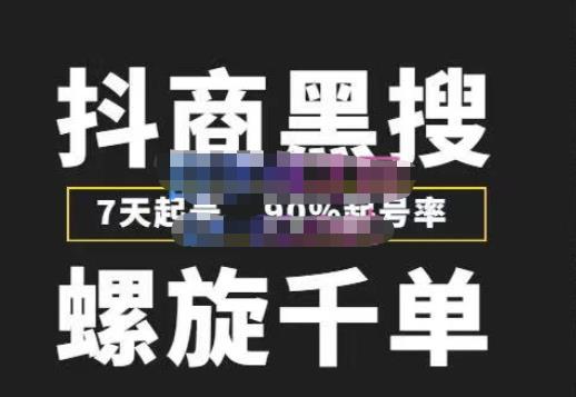 猎人联盟抖商黑搜玩法，螺旋千单，7天起号，90%起号率，100%盈利赚钱_免费分享网络创业,副业,信息差项目的老牌资源整合平台！金铲子项目