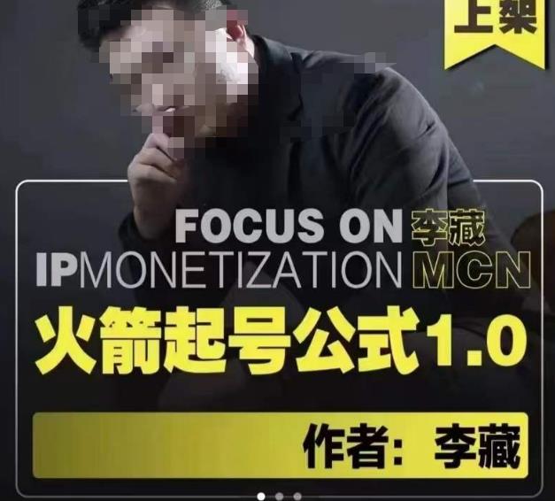 李藏·火箭起号公式，八大章节，个人ip起号和定位的认知和逻辑_免费分享网络创业,副业,信息差项目的老牌资源整合平台！金铲子项目