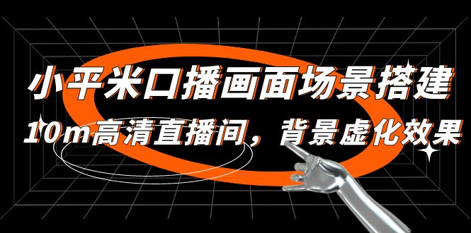 （4914期）小平米口播画面场景搭建：10m高清直播间，背景虚化效果_免费分享网络创业,副业,信息差项目的老牌资源整合平台！金铲子项目