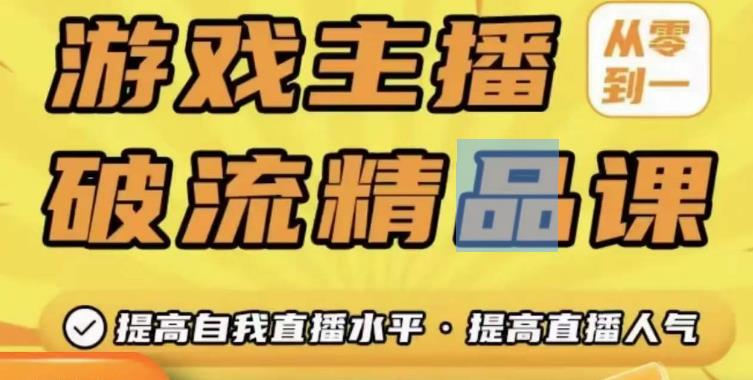游戏主播破流精品课，从零到一提升直播间人气，提高自我直播水平，提高直播人气_免费分享网络创业,副业,信息差项目的老牌资源整合平台！金铲子项目