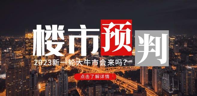 樱桃大房子2023楼市预判：新一轮大牛市会来吗？【付费文章】_免费分享网络创业,副业,信息差项目的老牌资源整合平台！金铲子项目