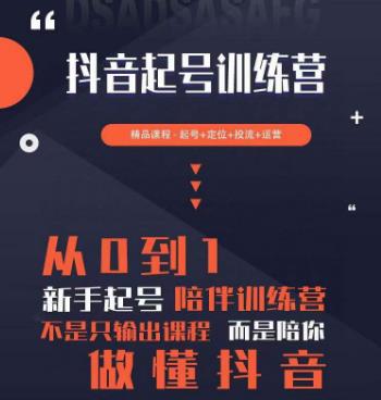 2023超哥抖音短视频起号及差异化定位课，从0到1做会抖音（定位内容投流运营）_免费分享网络创业,副业,信息差项目的老牌资源整合平台！金铲子项目