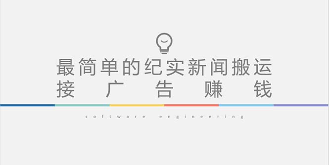 （5009期）短视频纪实新闻搬运，起号快引爆流量，可接广告（教程素材）_免费分享网络创业,副业,信息差项目的老牌资源整合平台！金铲子项目
