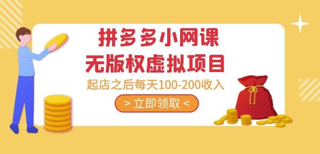 黄岛主·拼多多小网课无版权虚拟项目分享课：起店之后-200_免费分享网络创业,副业,信息差项目的老牌资源整合平台！金铲子项目