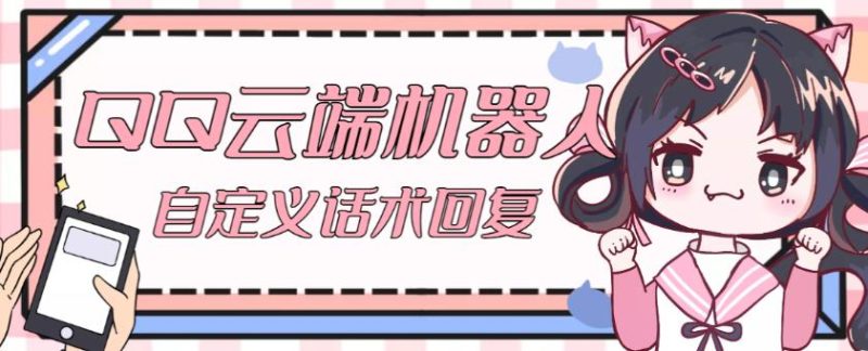 【引流必备】QQ云端自动回复机器人，自定义话术云端回复【永久脚本详细教程】_免费分享网络创业,副业,信息差项目的老牌资源整合平台！金铲子项目